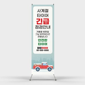 페트 샘플 출력 사계절 타이어 긴급 점검 안내 안전예방 눈길 미끄럼 방지 인쇄 배너 제작 홍보