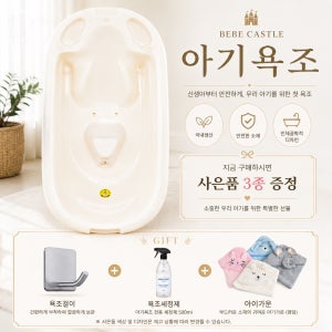 베베캐슬 신생아 이동식 아기욕조