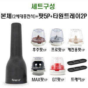 파이나밀 2세대 8P풀세트 블랙색상 USB충전식 (본체1P 팟5P 트레이2P)세트