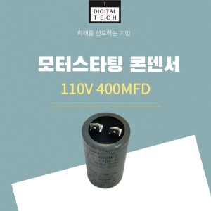 디지털텍 110V400MFD 모터스타팅 AC 전력 기동용 콘덴서 캐패시터