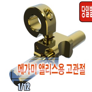 [국내당일발송] 걸프라 메탈파츠 SH STUDIO TOOL 메가미 앨리스 시리즈용 고관절 다이캐스트 관절