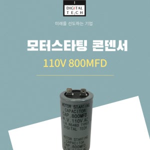 디지털텍 110V800MFD 모터스타팅 AC 전력 기동용 콘덴서 캐패시터