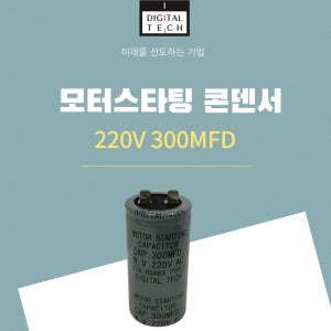 디지털텍 220V300MFD 모터스타팅 AC 전력 기동용 콘덴서 캐패시터
