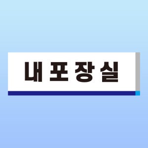 내포장실 문패 알림표지판 진공 실링 제조업 소분 가공 명판 부착스티커 150x50mm