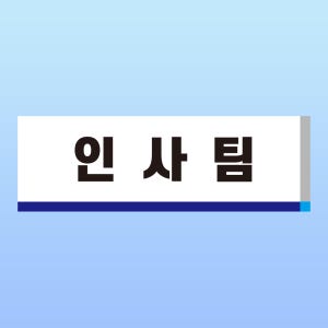 인사팀 문패 알림표지판 총무 인재 부서 인력충원 면접 명판 부착스티커 150x50mm