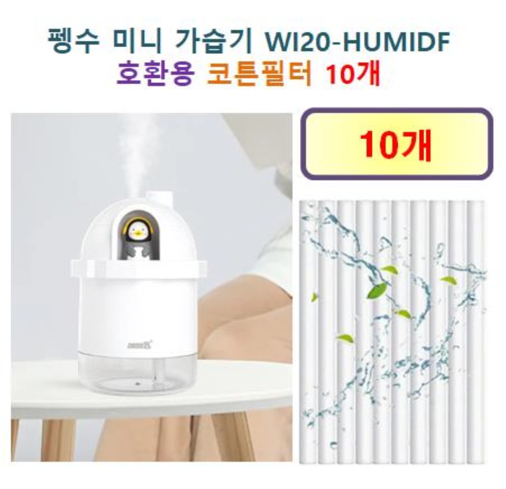 펭수 미니 가습기( WI20-HUMIDF) 200 호환용 필터 10개