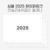 2025굿노트위클리