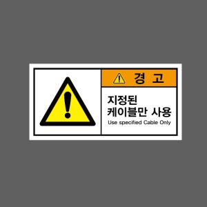 지정된 케이블만 사용 Use specified Cable Only BJ716 945 산업스티커 9x4.5cm