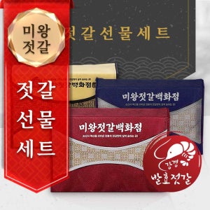 미왕젓갈백화점 젓갈 선물세트 12종 특가세일