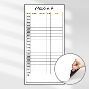 붙이는 고무자석 화이트보드 칠판 시트지 제작 산후조리원 입퇴원 병원 현황판 450x900