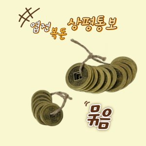 엽전 상평통보 복돈 재화를 부르는 재물운 소품 인테리어