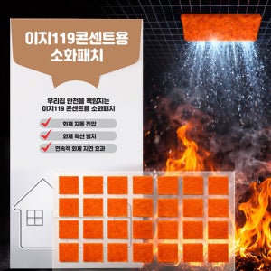 이지119 자동 소화패치 멀티탭 콘센트 화재예방 붙이는 소화기 정사각형 28칸