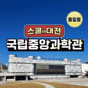 [종일반] 스쿨 in 대전! 국립중앙과학관 체험학습 by 스쿨김영사