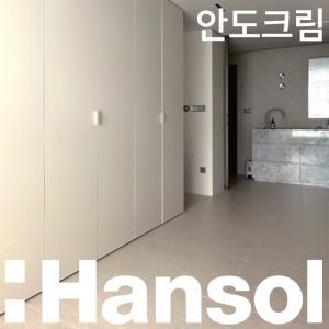 한솔 인테리어필름 무광 단색 가구 리폼 시트지 필름지 1220x1000mm, 안도크림