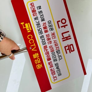 주문제작 안내문 무단경작금지 안내문 토지매매 연락처 개인사유지 금지 안내 표시 D014 표지판 지주 경고 팻말 피켓 스텐봉 47x26x120cm