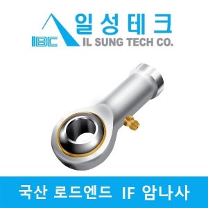 IBC 국산 IF12 (M12x1.75) 급유형 로드엔드 베어링 암나사 일성테크