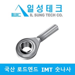 IBC 국산 IMT22 무급유형 로드엔드 베어링 암나사 일성테크