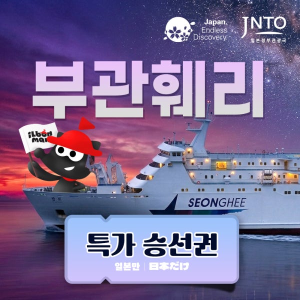 일본만 일본 기타큐슈 시모노세키 배편 부관훼리 크루즈여행 성희호 하마유 왕복승선권 예약 1월