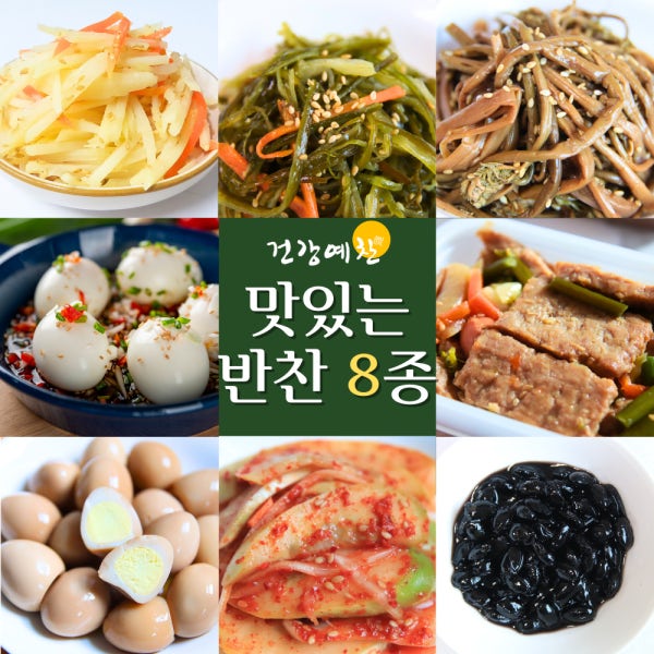 8가지 밑반찬 반찬거리 배달 가정식집반찬 구독가게 자취생 저염식4-1 종류
