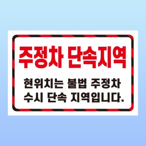 주정차 단속지역 경고 문패 부착안내판 불법 수시단속 과태료 스티커 지판 150x100mm