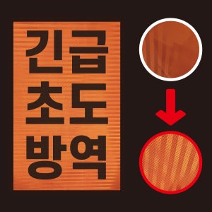 긴급초도방역 알림경고 HIP 프리즘 고휘도 반사시트 스티커 300x450mm