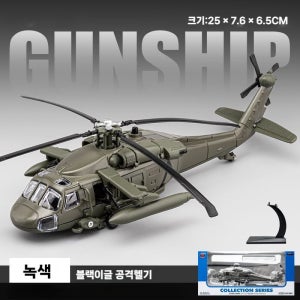 블랙호크 아파치 헬기 모형 UH60 유틸리티 합금 헬리콥터 모델 1/64 스케일