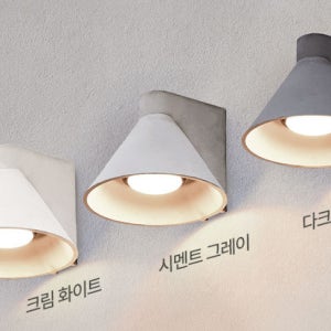뭉클 슈룹 LED 벽등 콘크리트 소재 벽조명 방수 외부 내부 인테리어