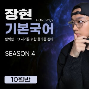장현국어 온라인학원 고1,2반
