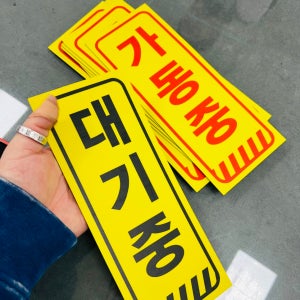 가동중 대기중 양면 자석스티커 D1 100x250mm