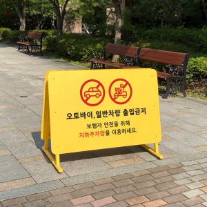 진입금지판 A형 대형 / 아파트 오토바이 주차금지 출입금지 (투투박스)