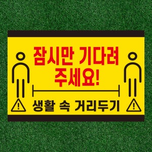 생활속 거리두기 잠시만 기다려주세요 명패 스티커 표지판 150x100mm