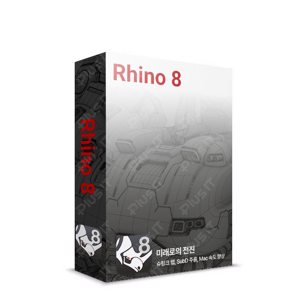 [기술지원] 라이노8 Rhino 8 Rhinoceros 최신버전 개인용 기업용 영구사용