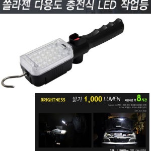 국산 쏠라젠 LED 충전식 작업등 SWL-240R2 1000루멘 충전 다용도 집광렌즈