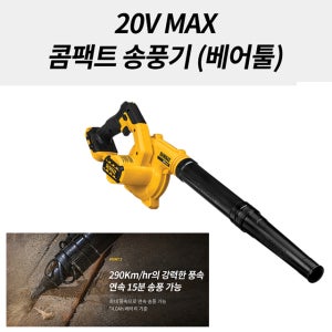 디월트 충전 송풍기 베어툴 컴팩트 블로워 본체만 낙엽청소 20V MAX DCE100N