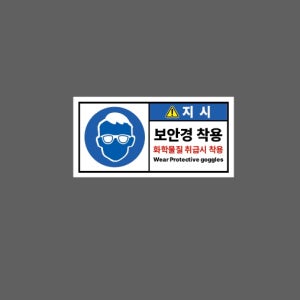 보안경 착용 화학물질 취급시 착용 D014 945 산업스티커 9x4.5cm