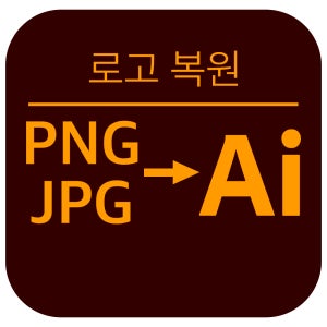 로고복원 AI파일 변환 이미지를 인쇄용 일러스트로 변환