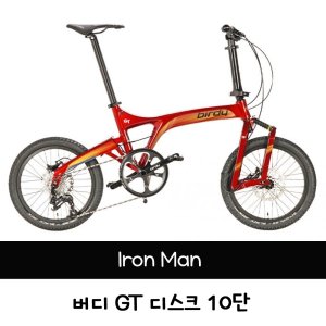 버디 GT 디스크 10단 / 아이언맨 BIRDY GT 10 SP / Iron Man