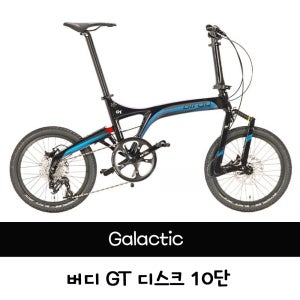 버디 GT 디스크 10단 / 갤럭틱 BIRDY GT 10 SP / Galactic