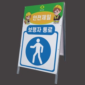 보행자 통로 안내 알림 안전 표지판 A형 접이식간판 대형철제 입간판 단면 중