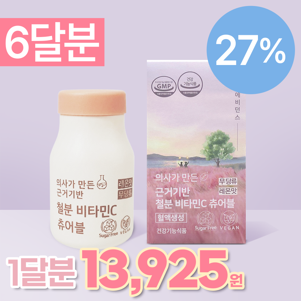 [27%] 180캡슐(6달분) 의사개발 맛있는 근거기반 철분 비타민C 츄어블 무당류 비건철분제 임산부O 180개