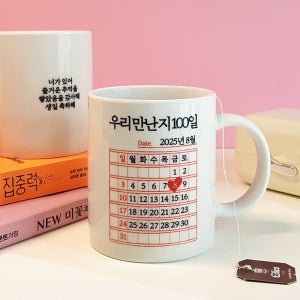 주문제작 커스텀 레터링 맞춤 컵 머그컵 [커플 생일 기념일 100일 여자 남자 친구 선물]