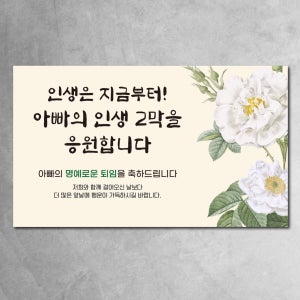 퇴임식현수막 우아한 꽃 퇴임 퇴직 퇴사 이직 회사 친구 동료 문구형 120x70