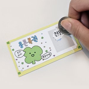 용돈 복권 부모님 설 명절 추석 이벤트 게임 선물 현금 생신 기념일 생일 신랑 남편 아내