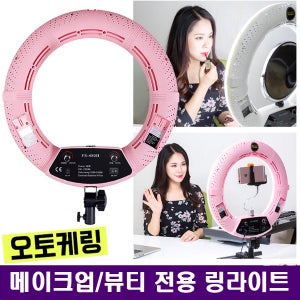 오토케링 FS-480II 개인방송장비 조명 LED 아프리카/유튜브/브이로그/VLOG/뷰티방송/메이크업/헤어샵/링조명/링라이트/개인방송/모바일방송/뷰티방송