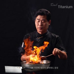 클래딘 이연복 리얼 티타늄 인덕션 궁중팬 (satin)+중식도증정(행사) 30cm