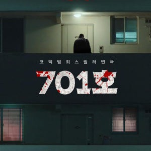 혜화역 연극 대학로 스릴러 공연 연극 701호