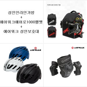 성인인라인가방+키네틱 보호대+에어로1000 헬멧
