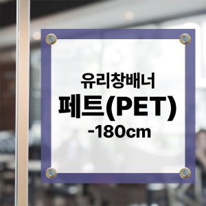 유리창 페트 배너 실사출력 인쇄 POP 제작 식당 광고 [PET, 180cm 이하]