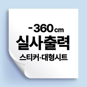 실사출력 시트지 스티커 매장 유리창 포스터 사진 광고 [PVC켈지, 360cm이하]