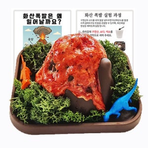 화산 폭발 과학 실험 키트 세트 유아 초등 과학 화산모형 만들기(설명서포함)